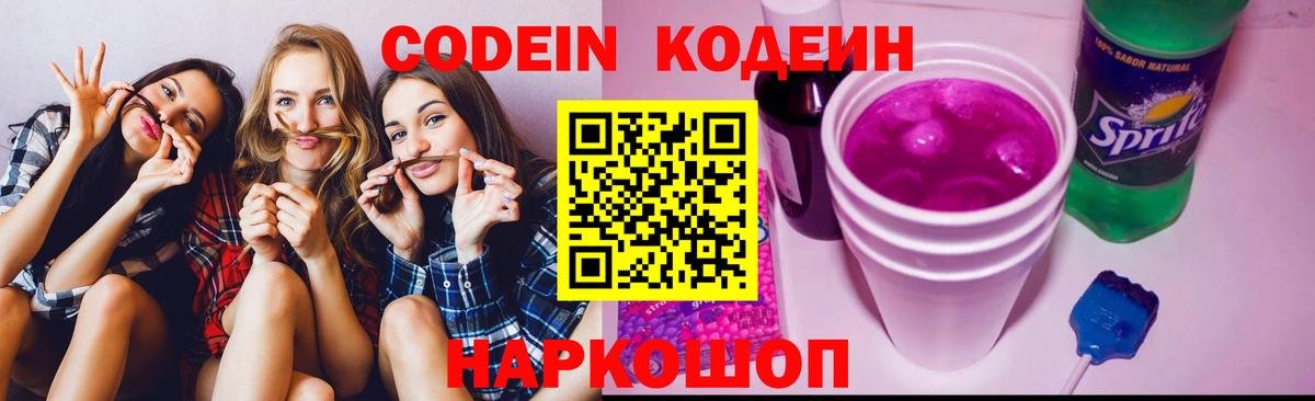Кодеиновый сироп Lean Purple Drank  Вход с VPN  Орехово-Зуево 